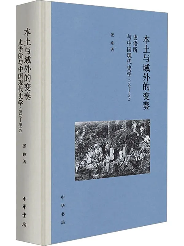 《本土与域外的变奏：史语所与中国现代史学（1928—1948）》封面图片