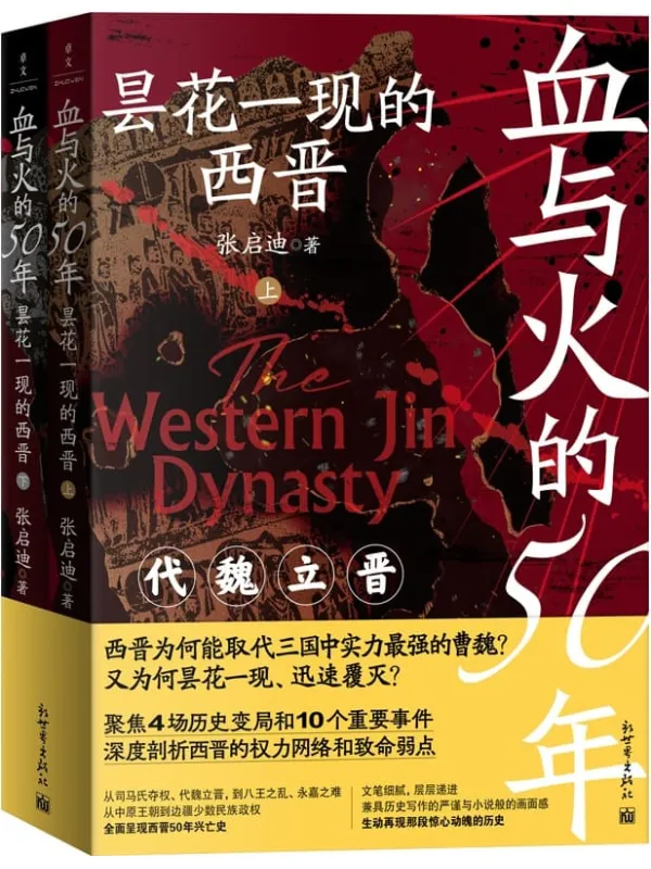 《血与火的50年：昙花一现的西晋》封面图片
