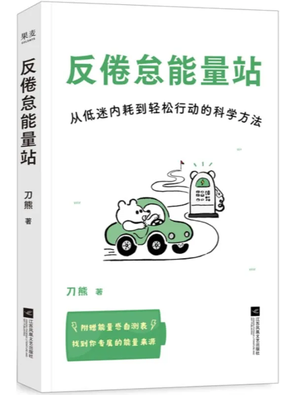 《反倦怠能量站》封面图片