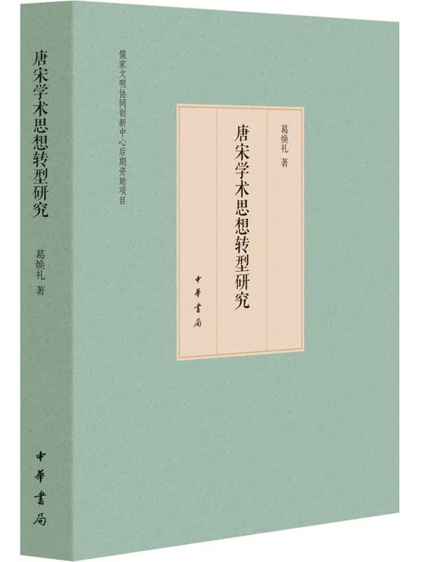 《唐宋学术思想转型研究》封面图片
