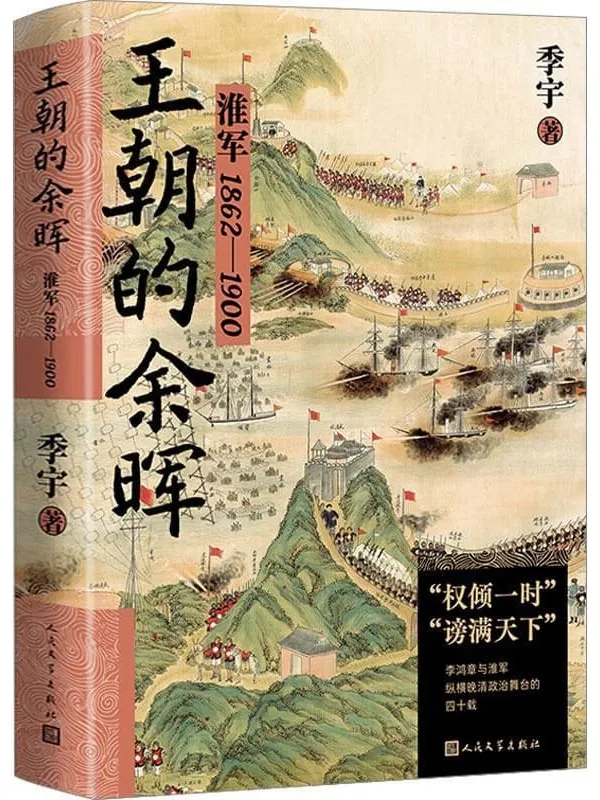 《王朝的余晖：淮军：1862—1900》封面图片