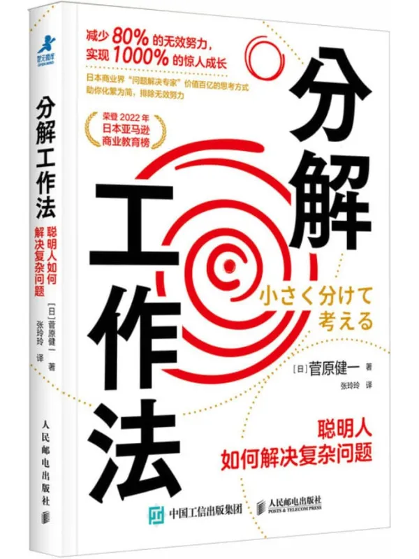 《分解工作法：聪明人如何解决复杂问题》封面图片