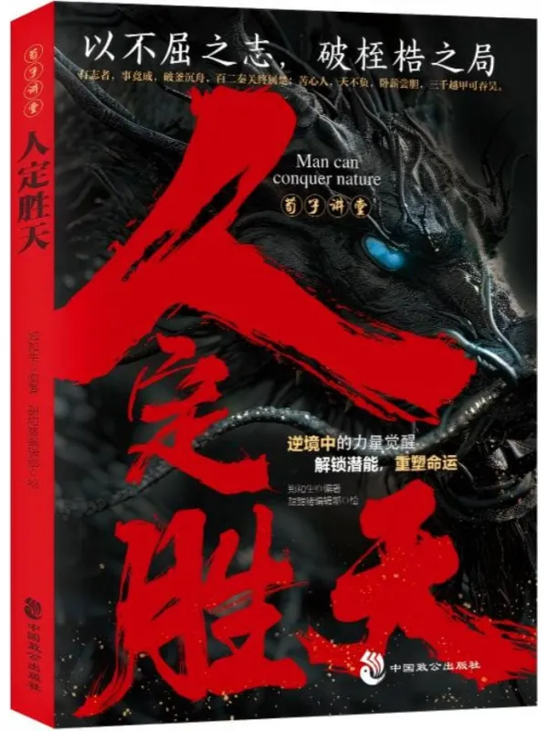 《荀子讲堂：人定胜天》封面图片