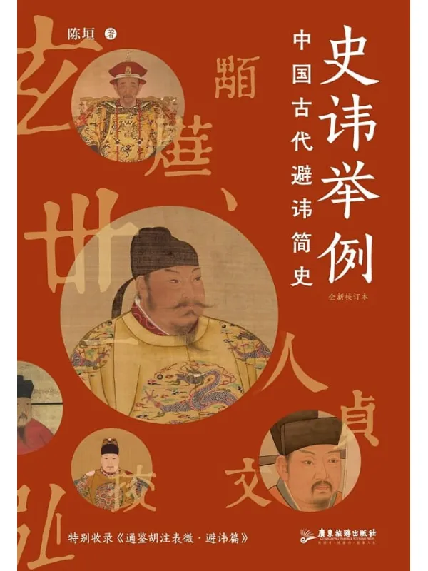 《史讳举例：中国古代避讳简史》封面图片