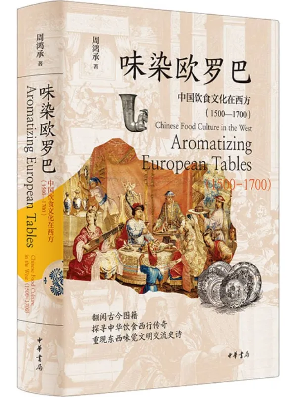 《味染欧罗巴：中国饮食文化在西方（1500—1700）》封面图片