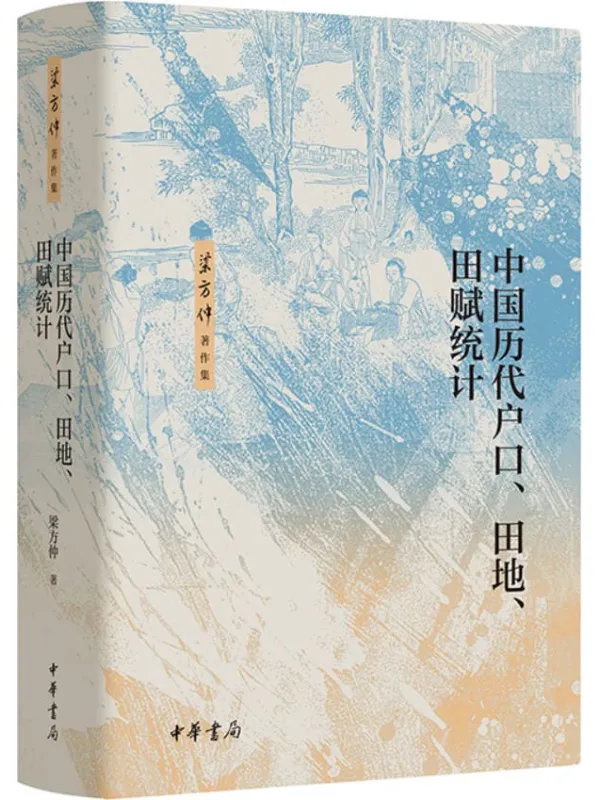 《中国历代户口、田地、田赋统计》封面图片
