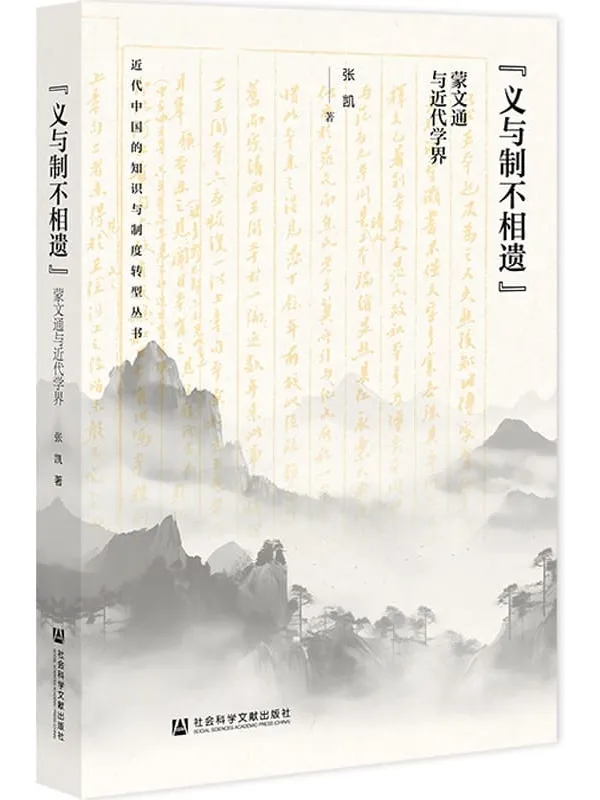 《“义与制不相遗”：蒙文通与近代学界》封面图片