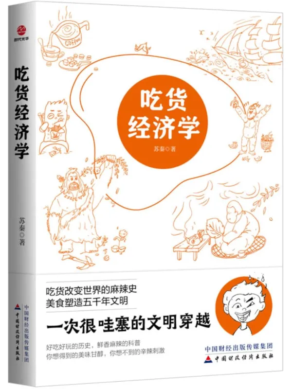 《吃货经济学》封面图片
