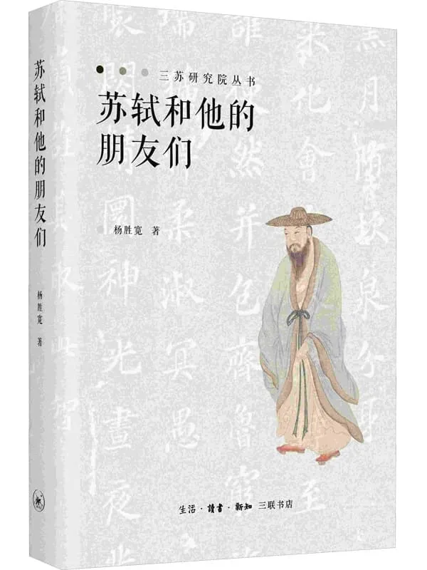 《苏轼和他的朋友们》封面图片