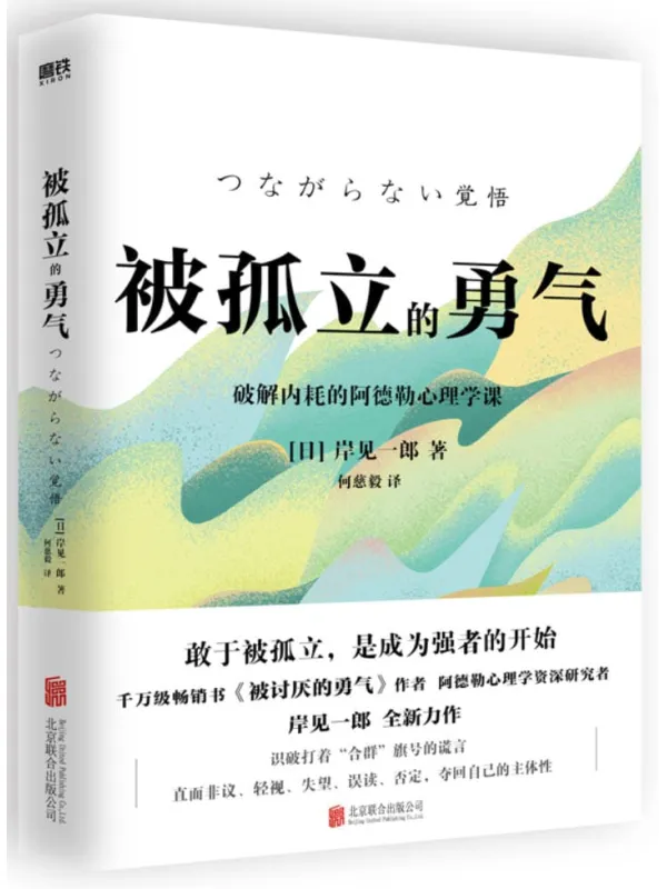 《被孤立的勇气》封面图片