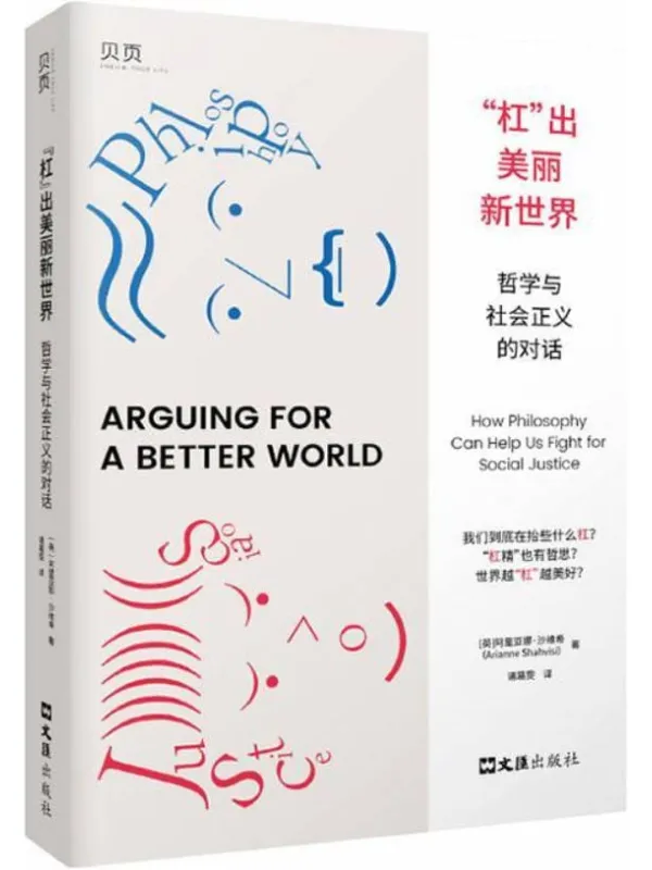 《“杠”出美丽新世界：哲学与社会正义的对话》封面图片