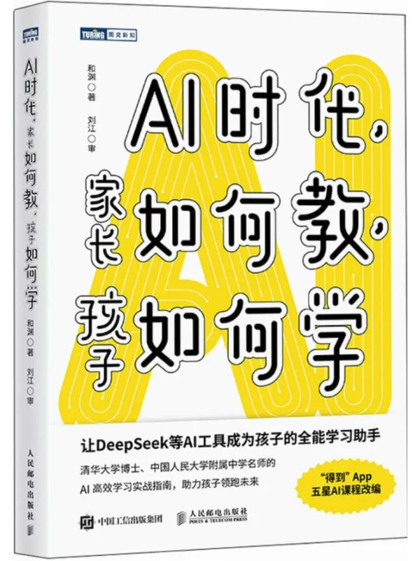 《AI时代，家长如何教，孩子如何学》封面图片