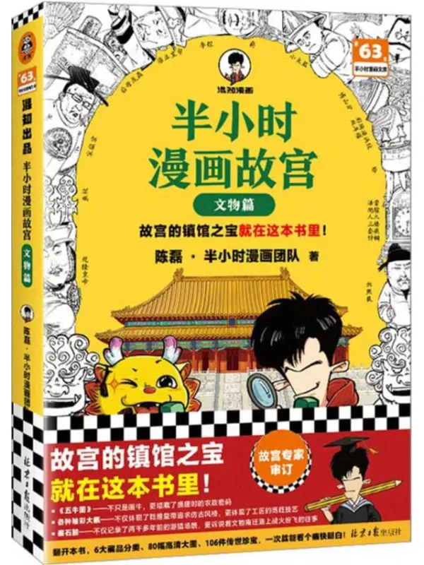 《半小时漫画故宫：文物篇》封面图片