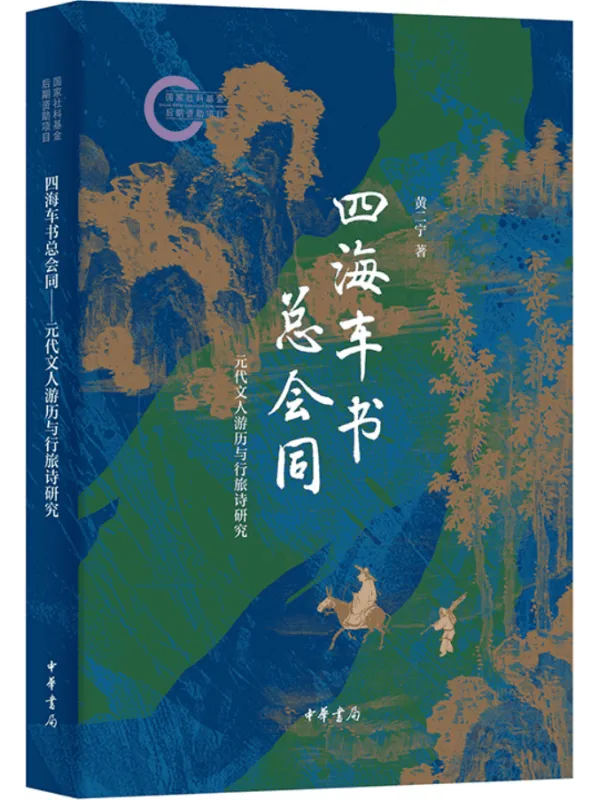 《四海车书总会同:元代文人游历与行旅诗研究》封面图片