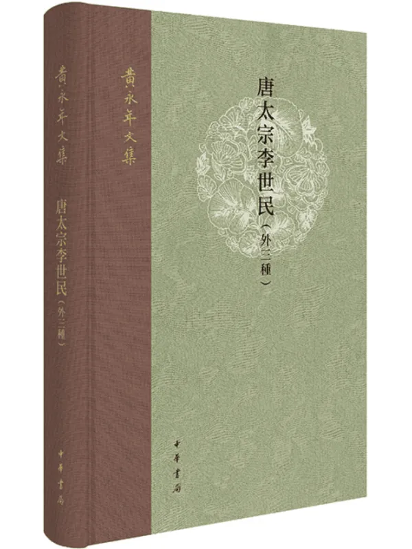 《唐太宗李世民（外三种·黄永年文集）》封面图片