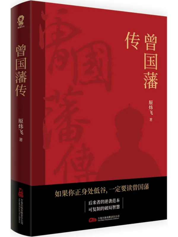 《曾国藩传》封面图片
