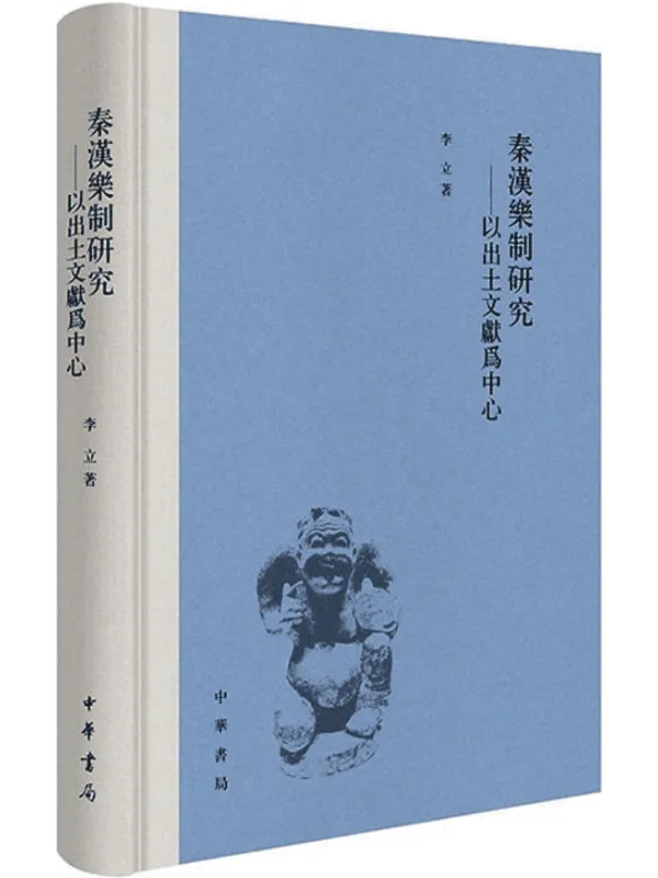 《秦汉乐制研究：以出土文献为中心》封面图片