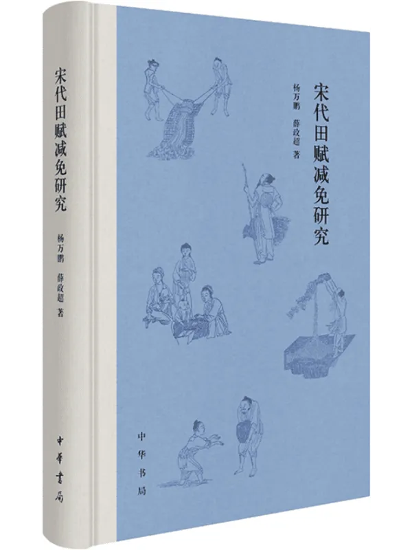 《宋代田赋减免研究》封面图片