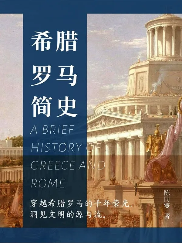 《希腊罗马简史》封面图片