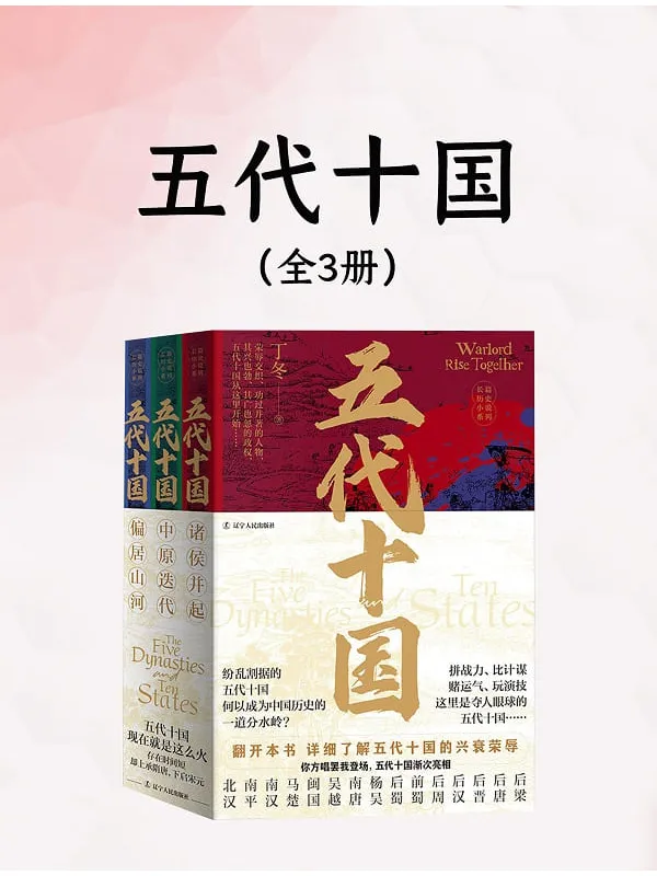 《五代十国(全三册)》封面图片