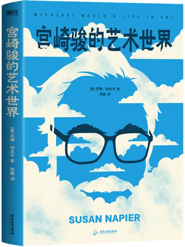 《宫崎骏的艺术世界》封面图片
