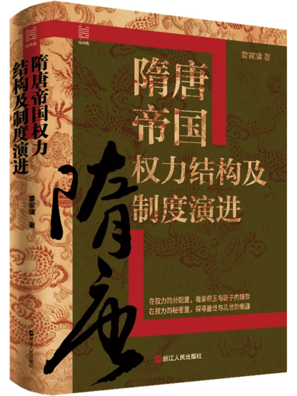 《隋唐帝国权力结构及制度演进》封面图片