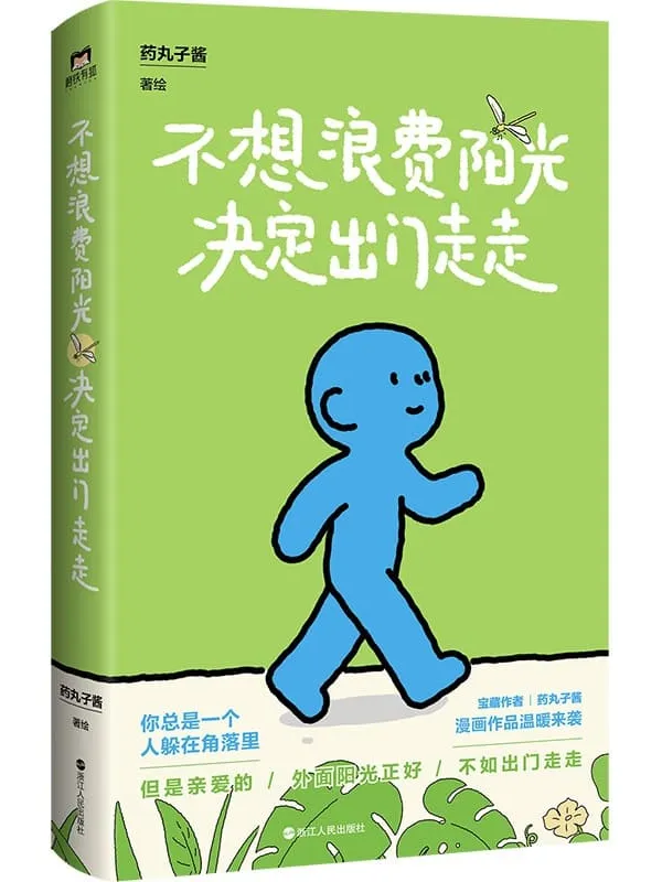 《不想浪费阳光决定出门走走》封面图片