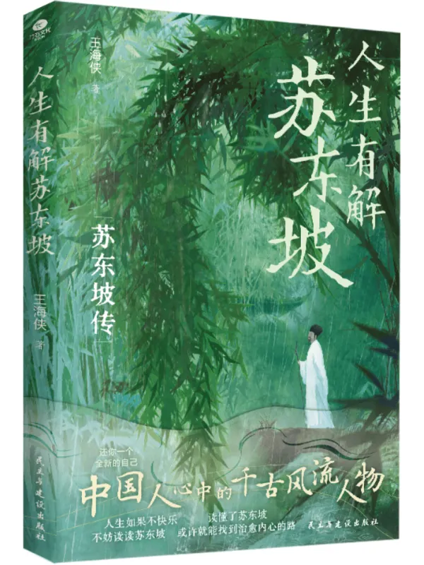 《人生有解苏东坡》封面图片