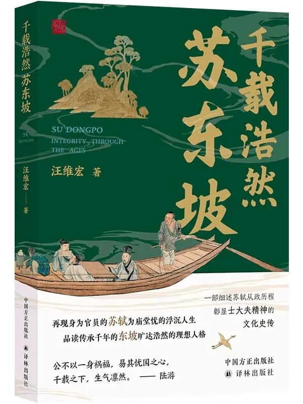 《千载浩然苏东坡》封面图片
