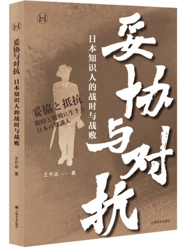 《妥协与对抗：日本知识人的战时与战败（历史学堂）》封面图片