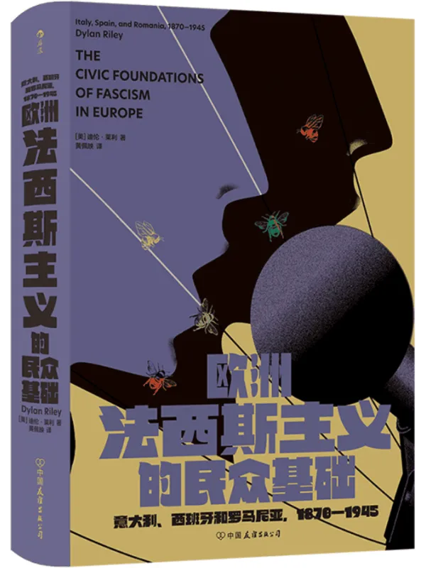 《欧洲法西斯主义的民众基础:意大利、西班牙和罗马尼亚,1870—1945》封面图片