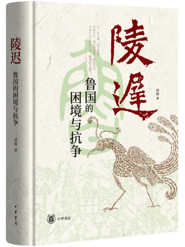 《陵迟:鲁国的困境与抗争》封面图片
