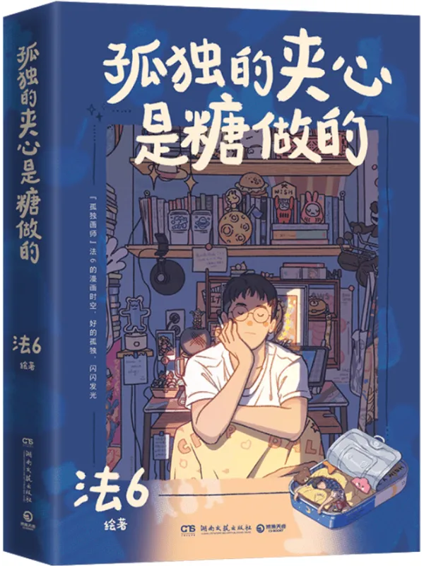 《孤独的夹心是糖做的》封面图片