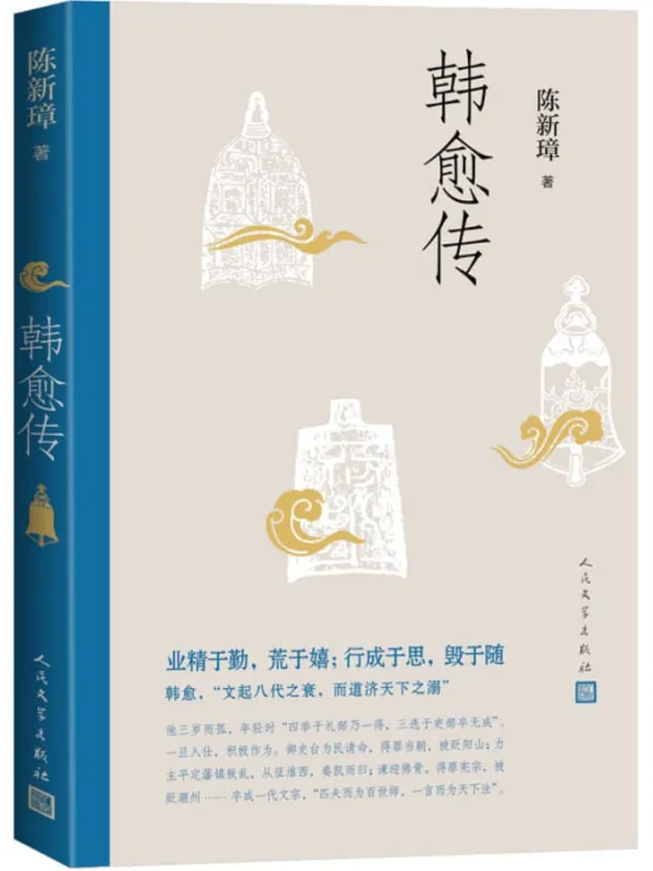 《韩愈传》封面图片