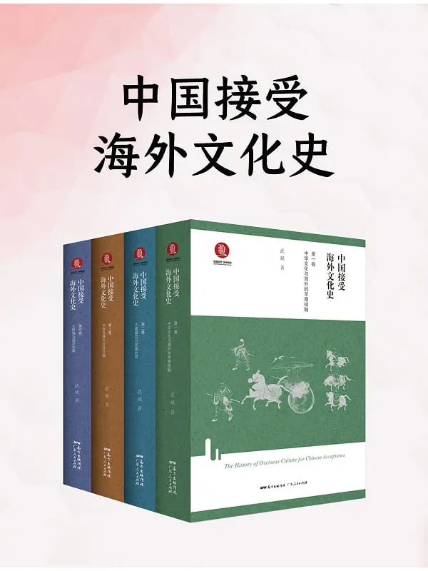《中国接受海外文化史(全四册)》封面图片