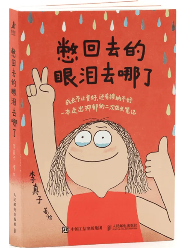 《憋回去的眼泪去哪了》封面图片