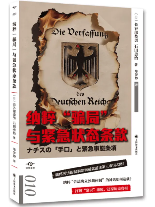 《纳粹“骗局”与紧急状态条款(译文坐标)》封面图片