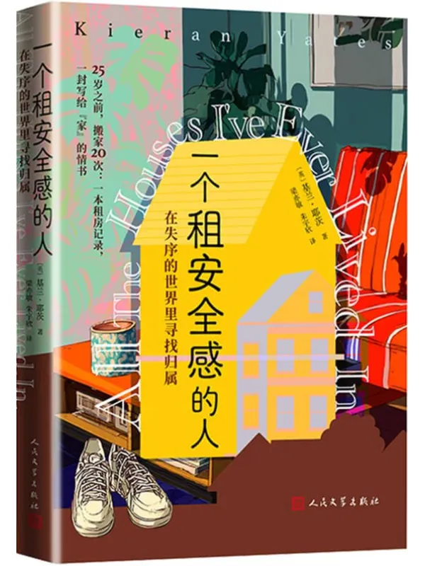 《一个租安全感的人：在失序的世界里寻找归属》封面图片