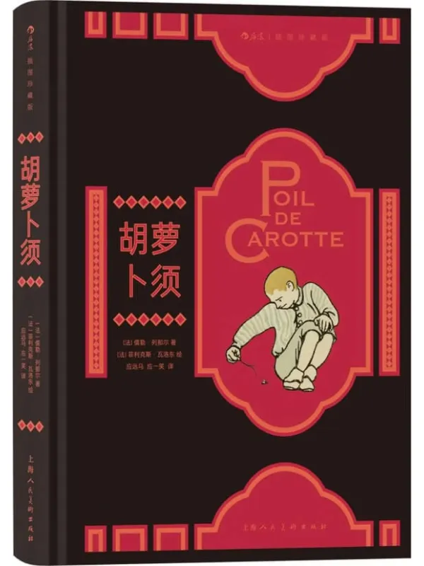 《胡萝卜须（插图珍藏版）》封面图片