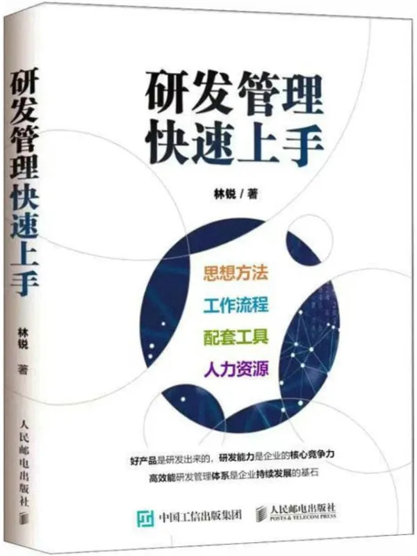 《研发管理快速上手》封面图片