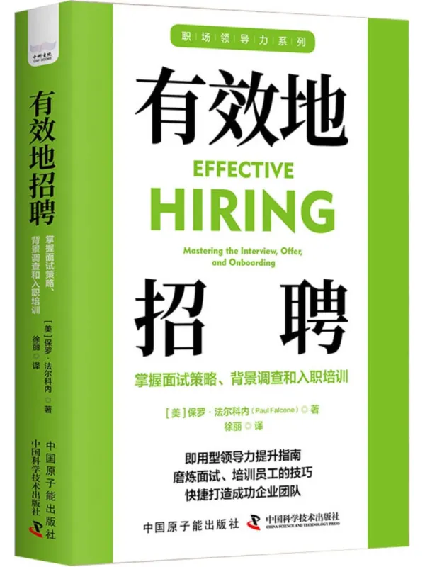 《有效地招聘：掌握面试策略、背景调查和入职培训》封面图片