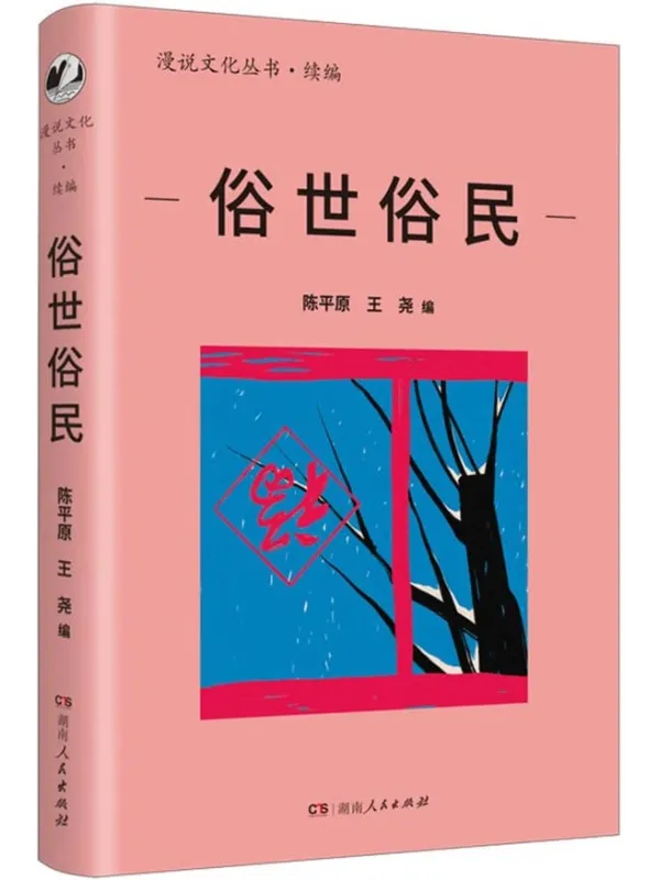 《俗世俗民》封面图片