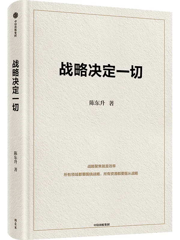 《战略决定一切》封面图片