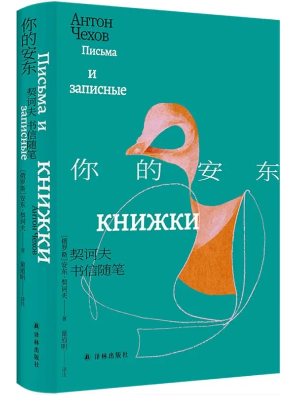 《你的安东：契诃夫书信随笔》封面图片