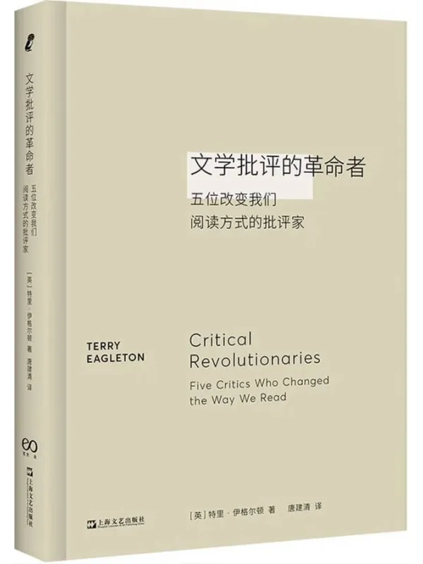 《文学批评的革命者：五位改变我们阅读方式的批评家》封面图片