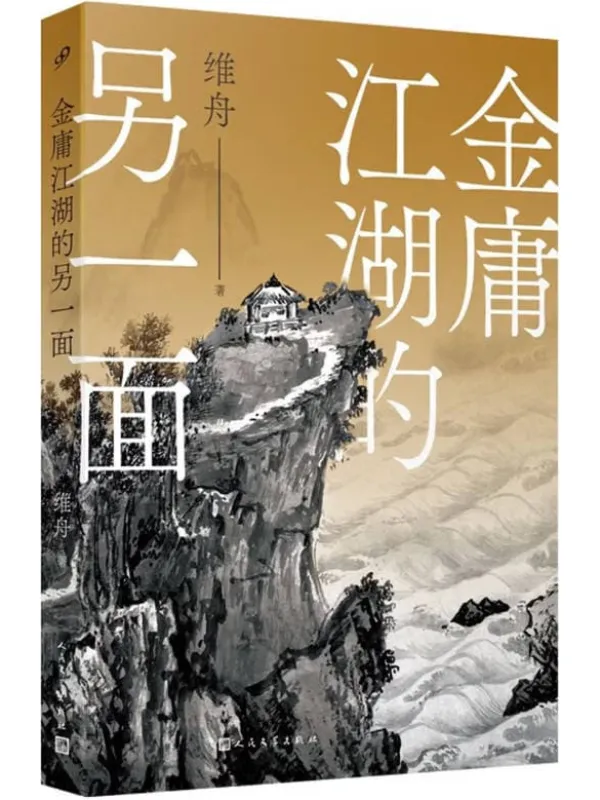《金庸江湖的另一面》封面图片