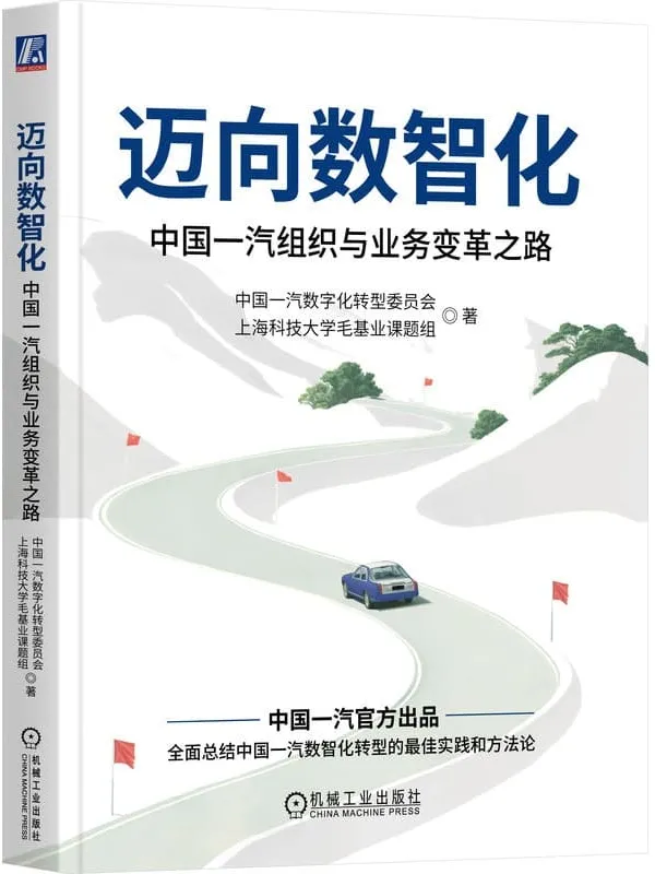 《迈向数智化：中国一汽组织与业务变革之路》封面图片