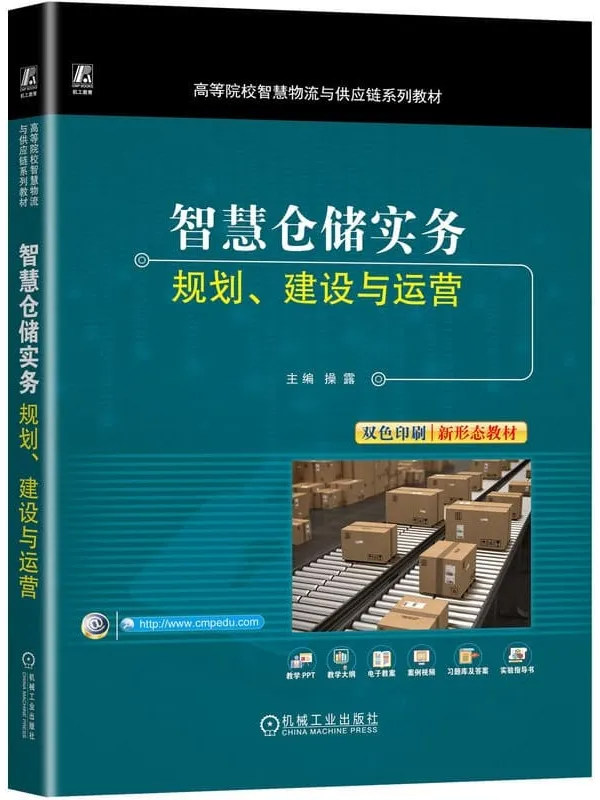《智慧仓储实务:规划、建设与运营》封面图片