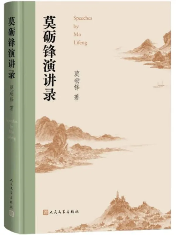 《莫砺锋演讲录》封面图片
