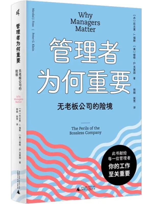 《管理者为何重要：无老板公司的险境》封面图片